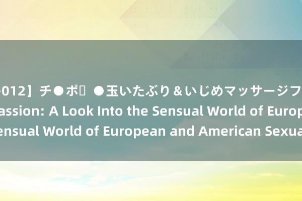 【DIMC-012】チ●ポ・●玉いたぶり＆いじめマッサージフルコース Exploring Passion: A Look Into the Sensual World of European and American Sexuality