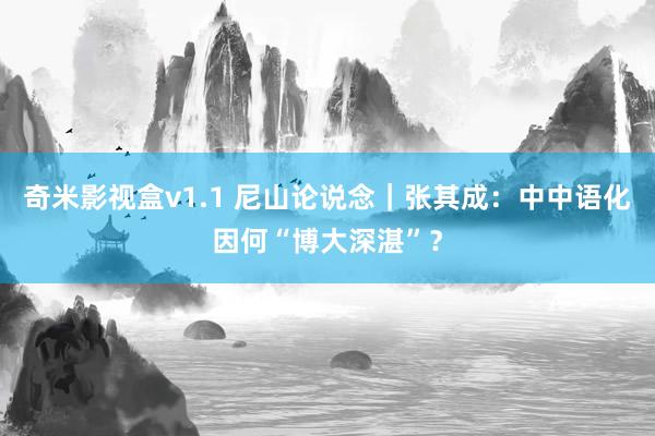 奇米影视盒v1.1 尼山论说念｜张其成：中中语化因何“博大深湛”？