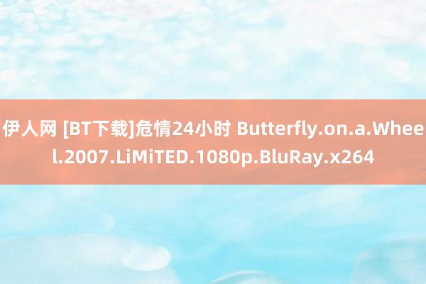 伊人网 [BT下载]危情24小时 Butterfly.on.a.Wheel.2007.LiMiTED.1080p.BluRay.x264